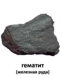 Гематит (железная руда) 2.png
