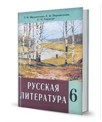 6русслит.PNG