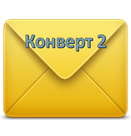 Конверт 2.png